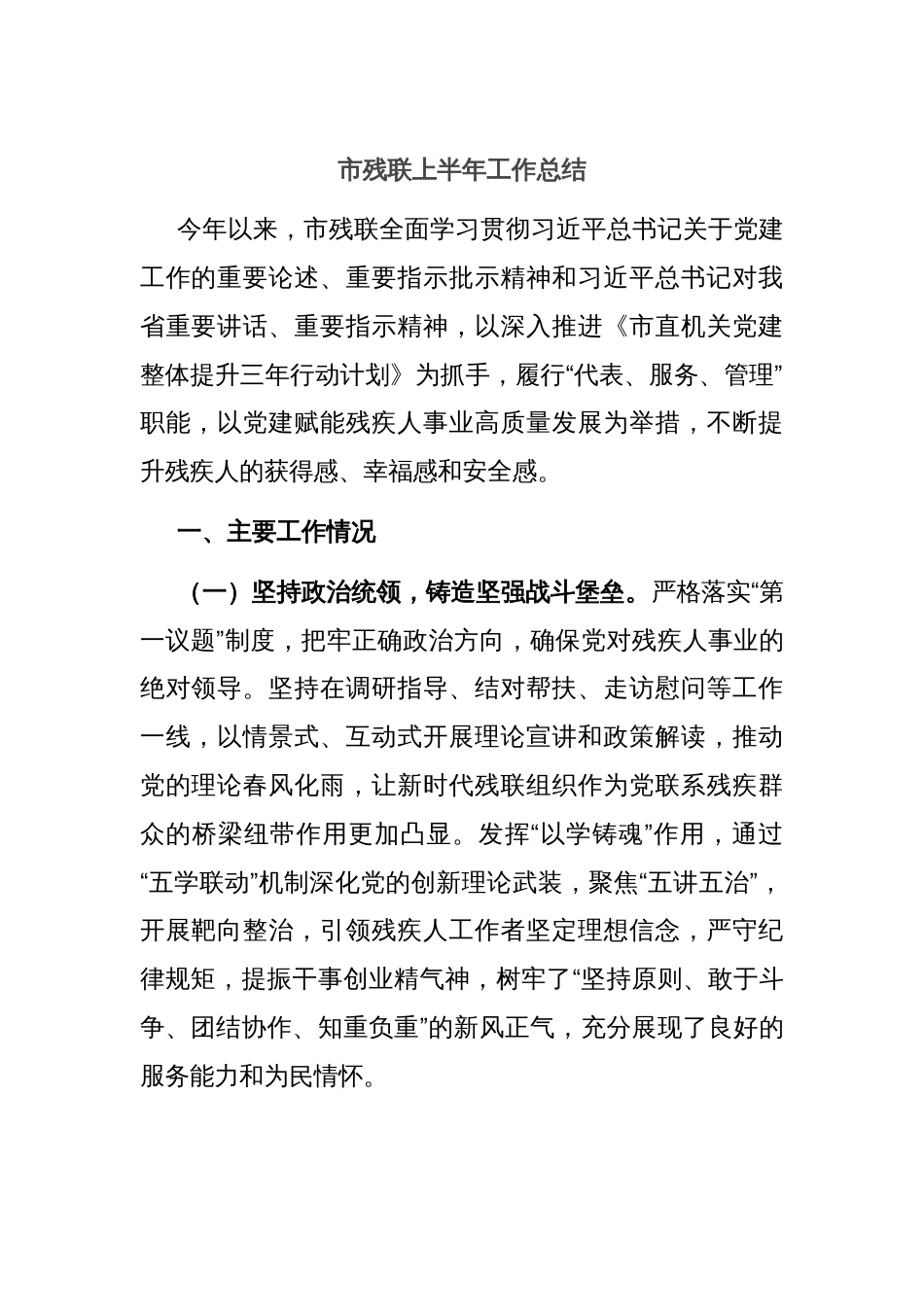 市残联上半年工作总结_第1页