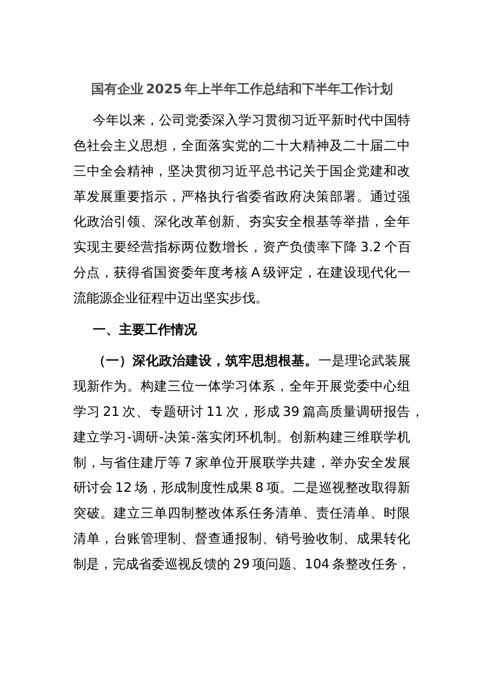 国有企业2025年上半年工作总结和下半年工作计划_第1页