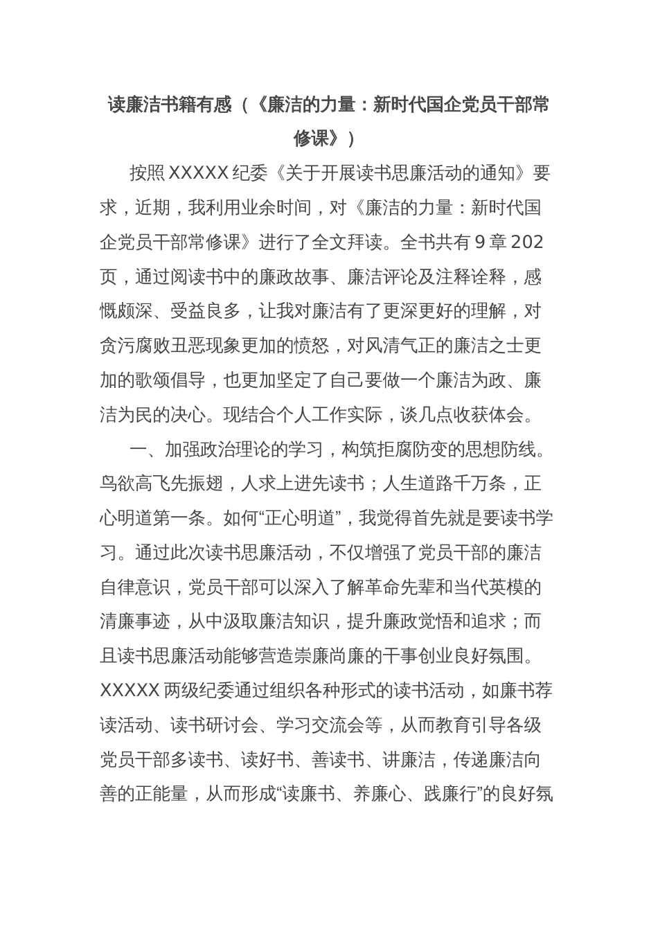 读廉洁书籍有感（《廉洁的力量：新时代国企党员干部常修课》）_第1页