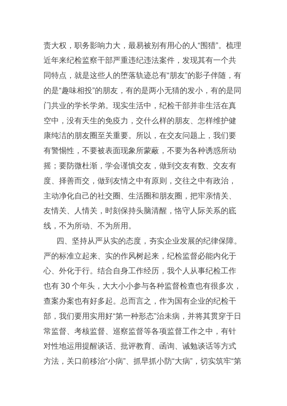 读廉洁书籍有感（《廉洁的力量：新时代国企党员干部常修课》）_第3页