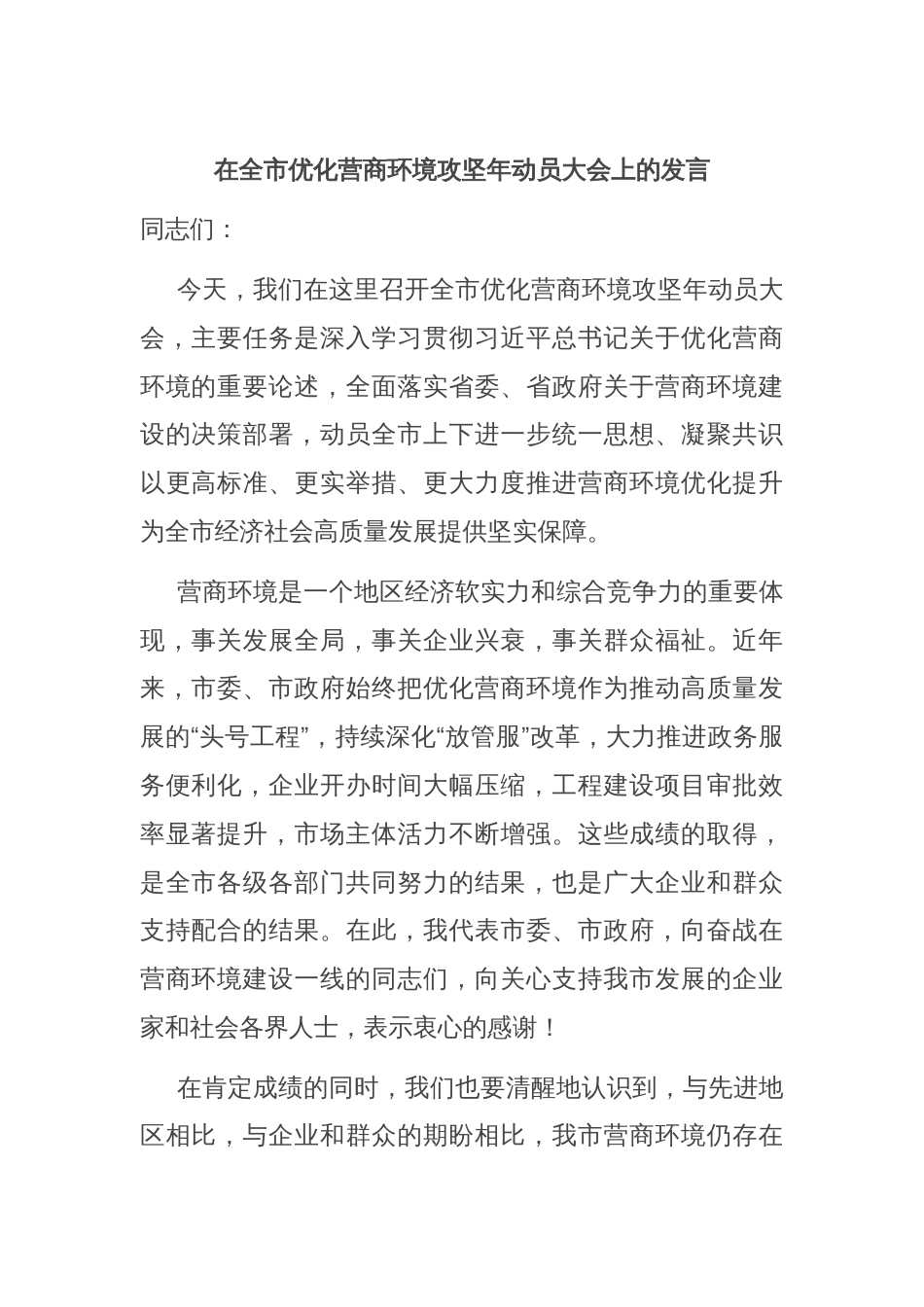 在全市优化营商环境攻坚年动员大会上的发言_第1页