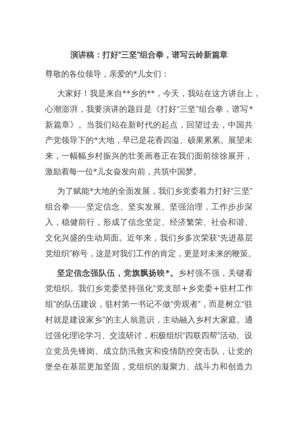 演讲稿：打好“三坚”组合拳，谱写云岭新篇章_第1页
