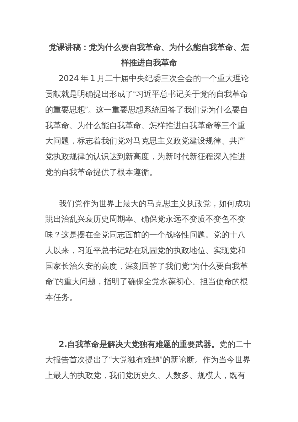 党课讲稿：党为什么要自我革命、为什么能自我革命、怎样推进自我革命_第1页