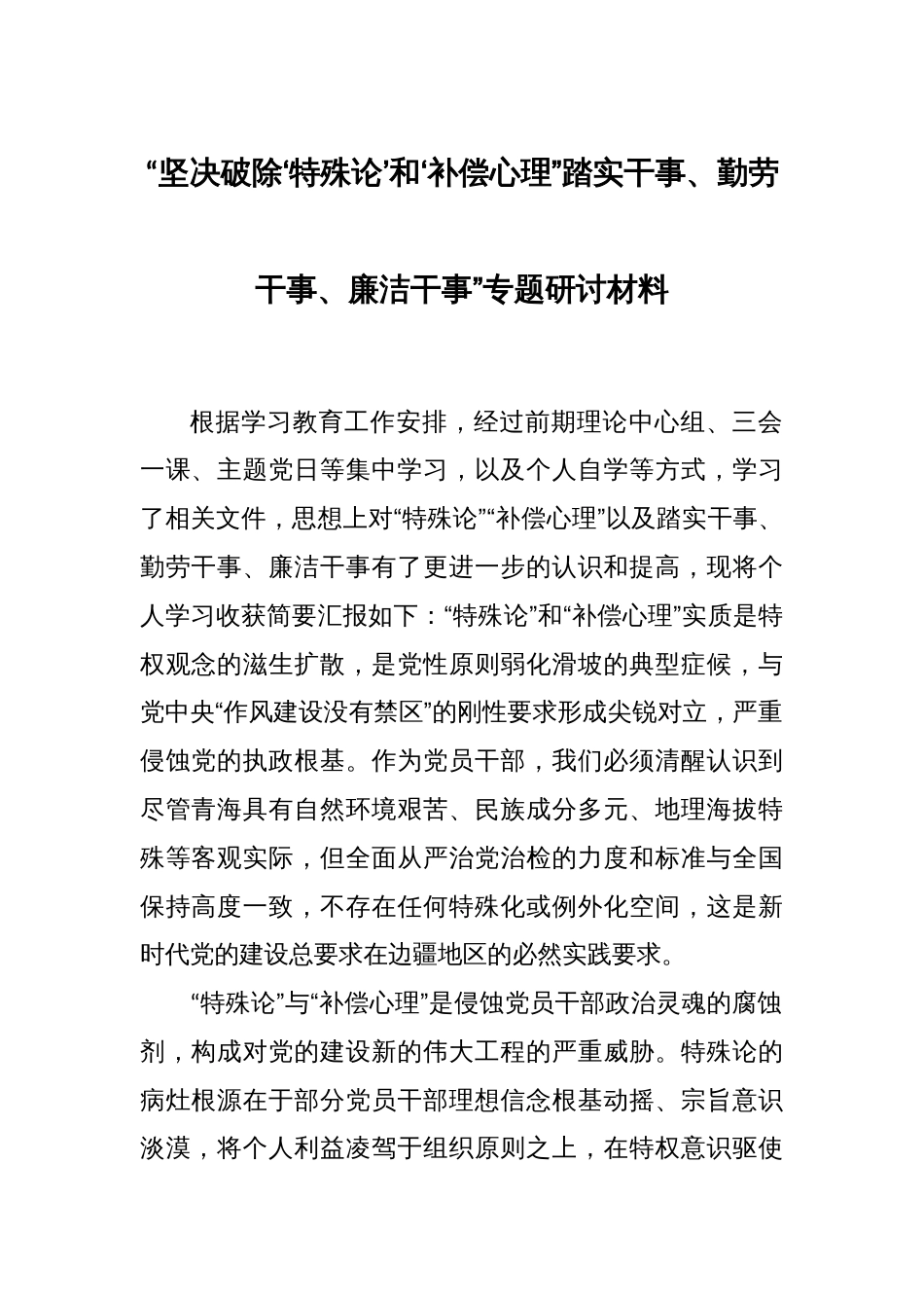 “坚决破除‘特殊论’和‘补偿心理” 踏实干事、勤劳干事、廉洁干事”专题研讨材料_第1页