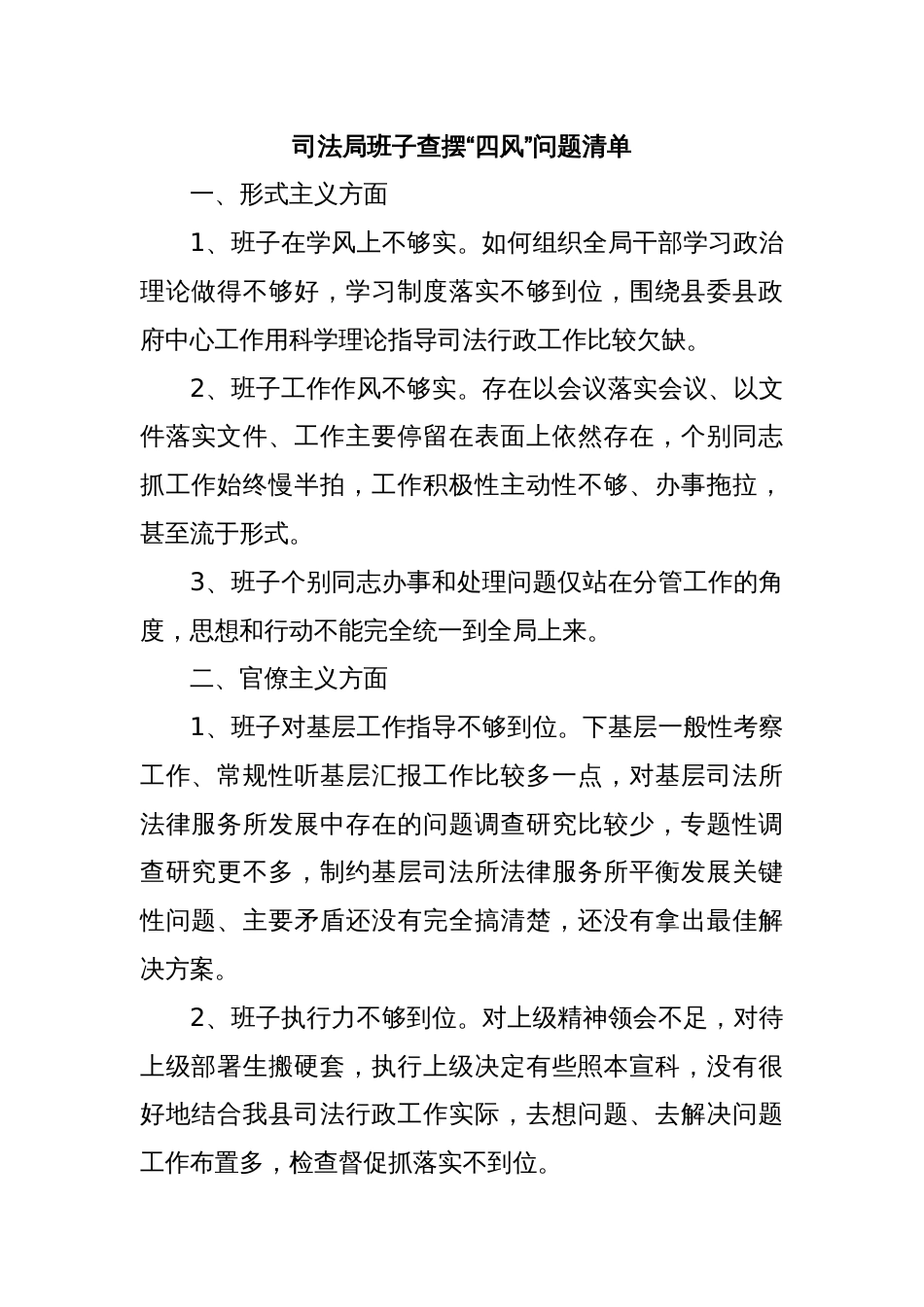 司法局班子查摆“ 四风”问题清单_第1页