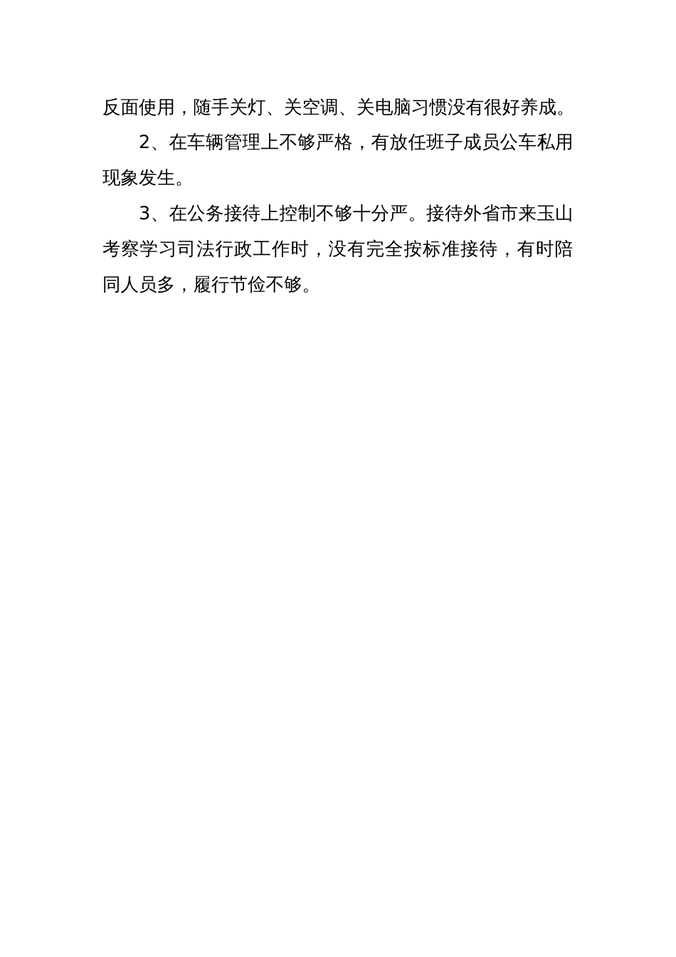 司法局班子查摆“ 四风”问题清单_第3页