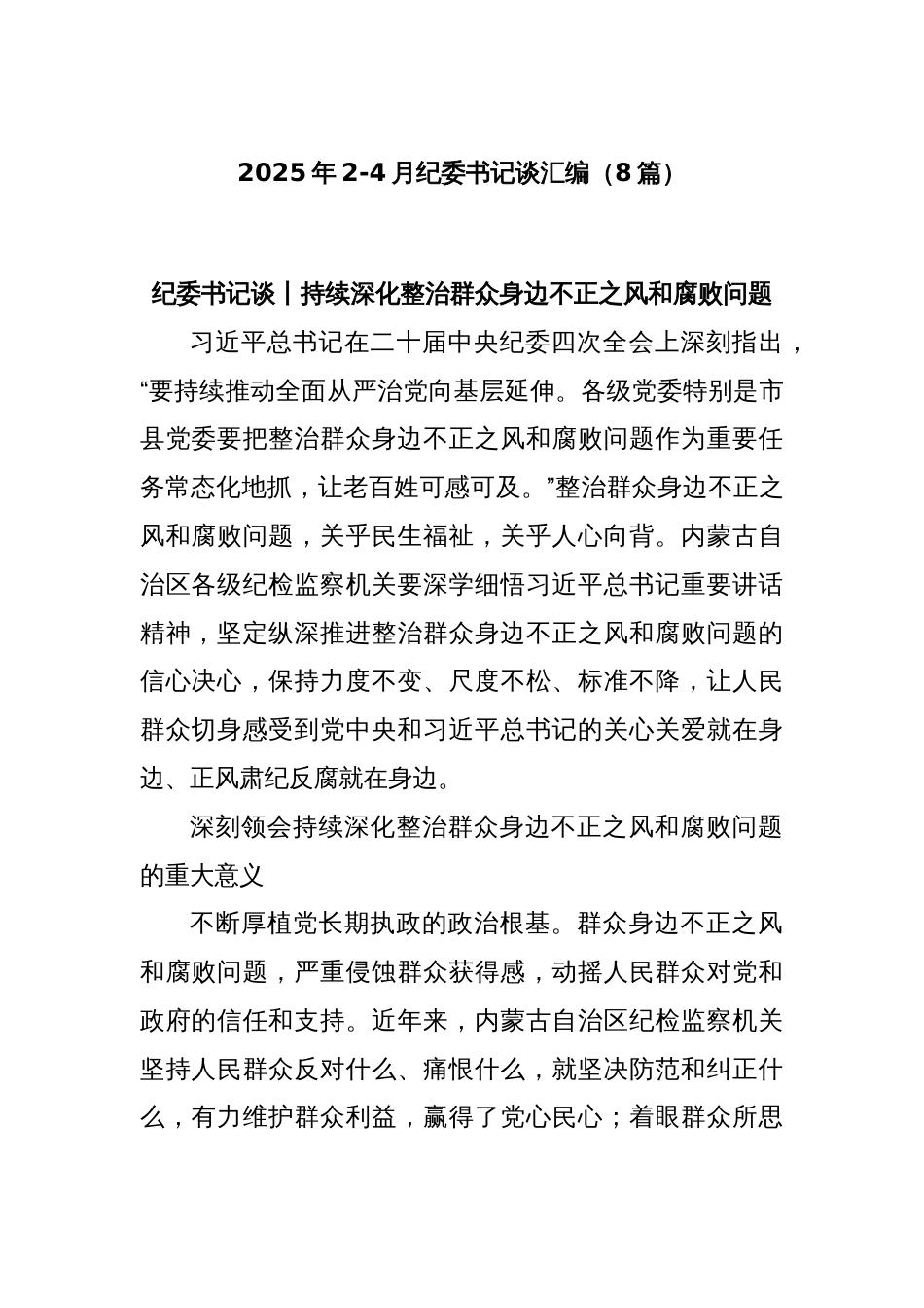 (8篇)2025年2-4月纪委书记谈汇编_第1页