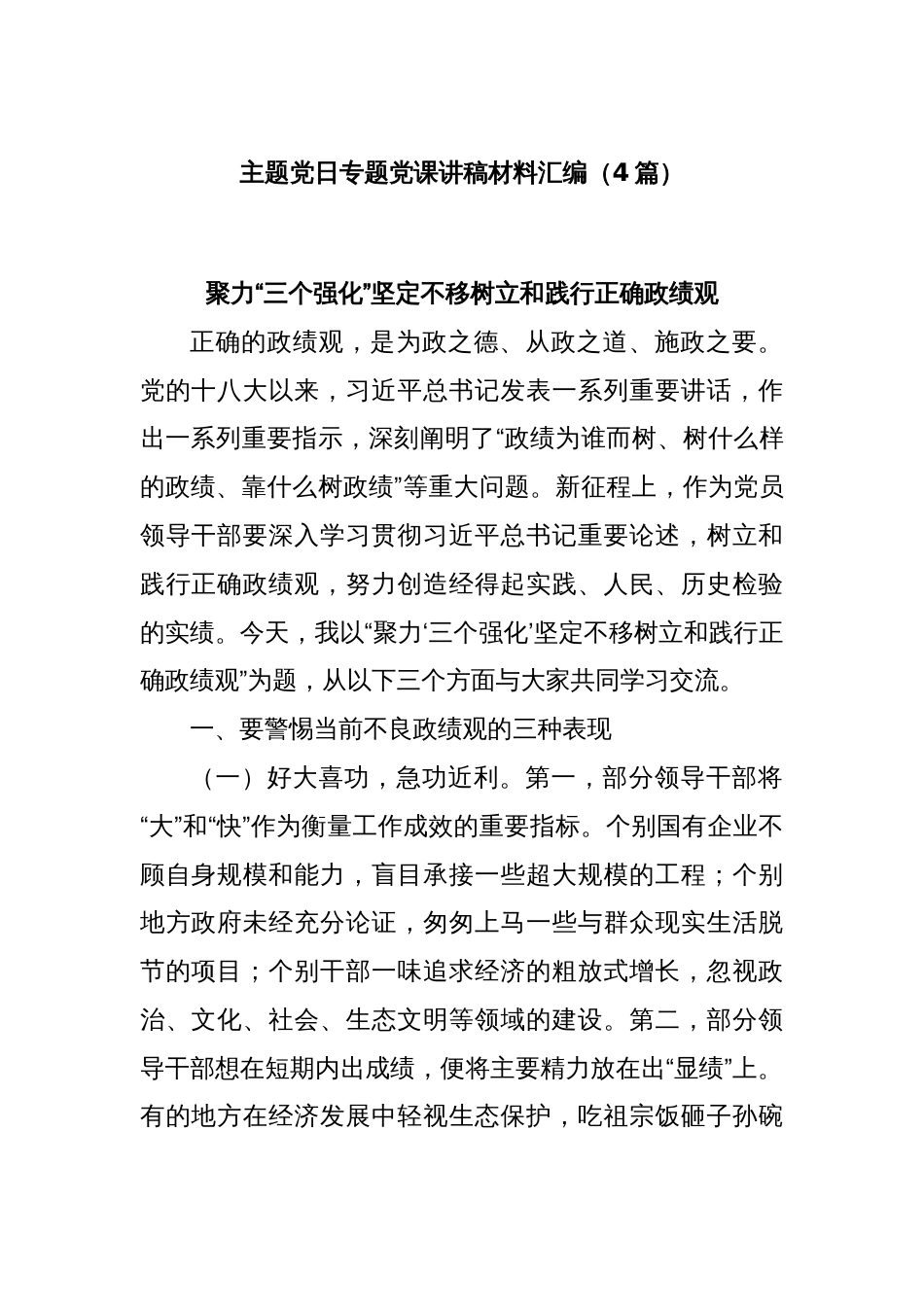 (4篇)主题党日专题党课讲稿材料汇编_第1页