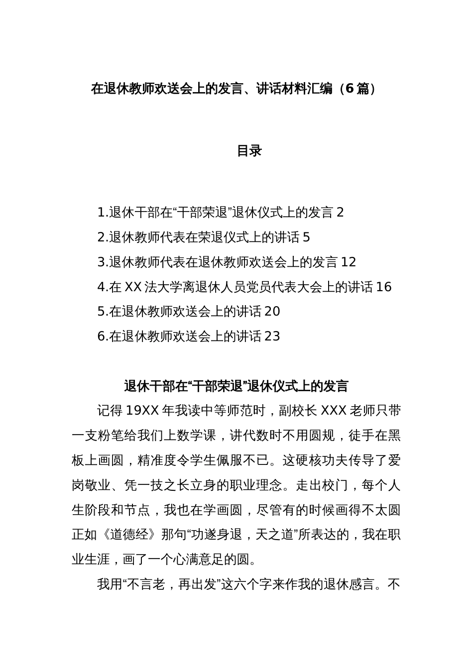 (6篇)在退休教师欢送会上的发言、讲话材料汇编_第1页