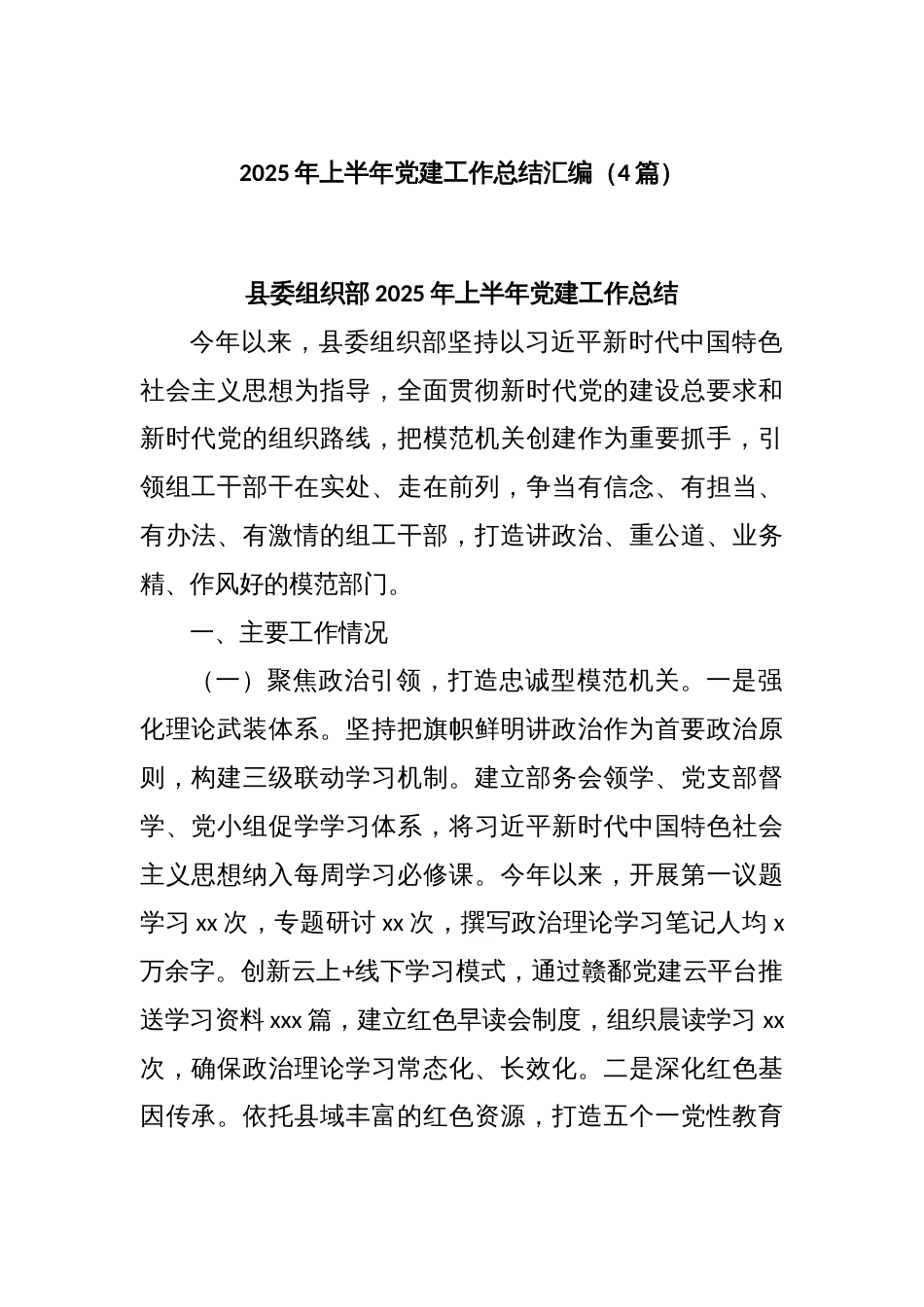 (4篇)2025年上半年党建工作总结汇编_第1页
