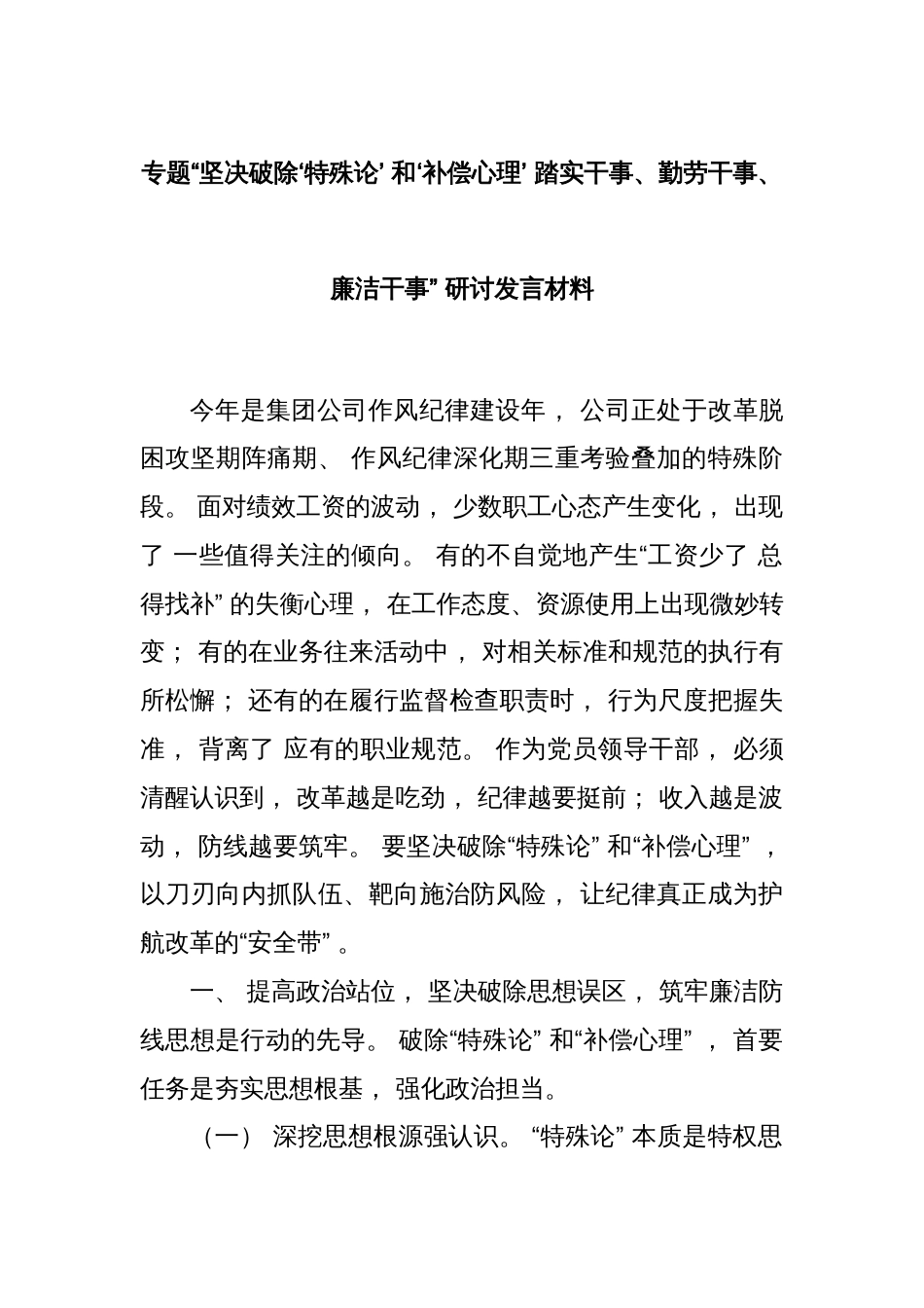 专题“坚决破除‘特殊论’ 和‘补偿心理’ 踏实干事、勤劳干事、 廉洁干事” 研讨发言材料_第1页