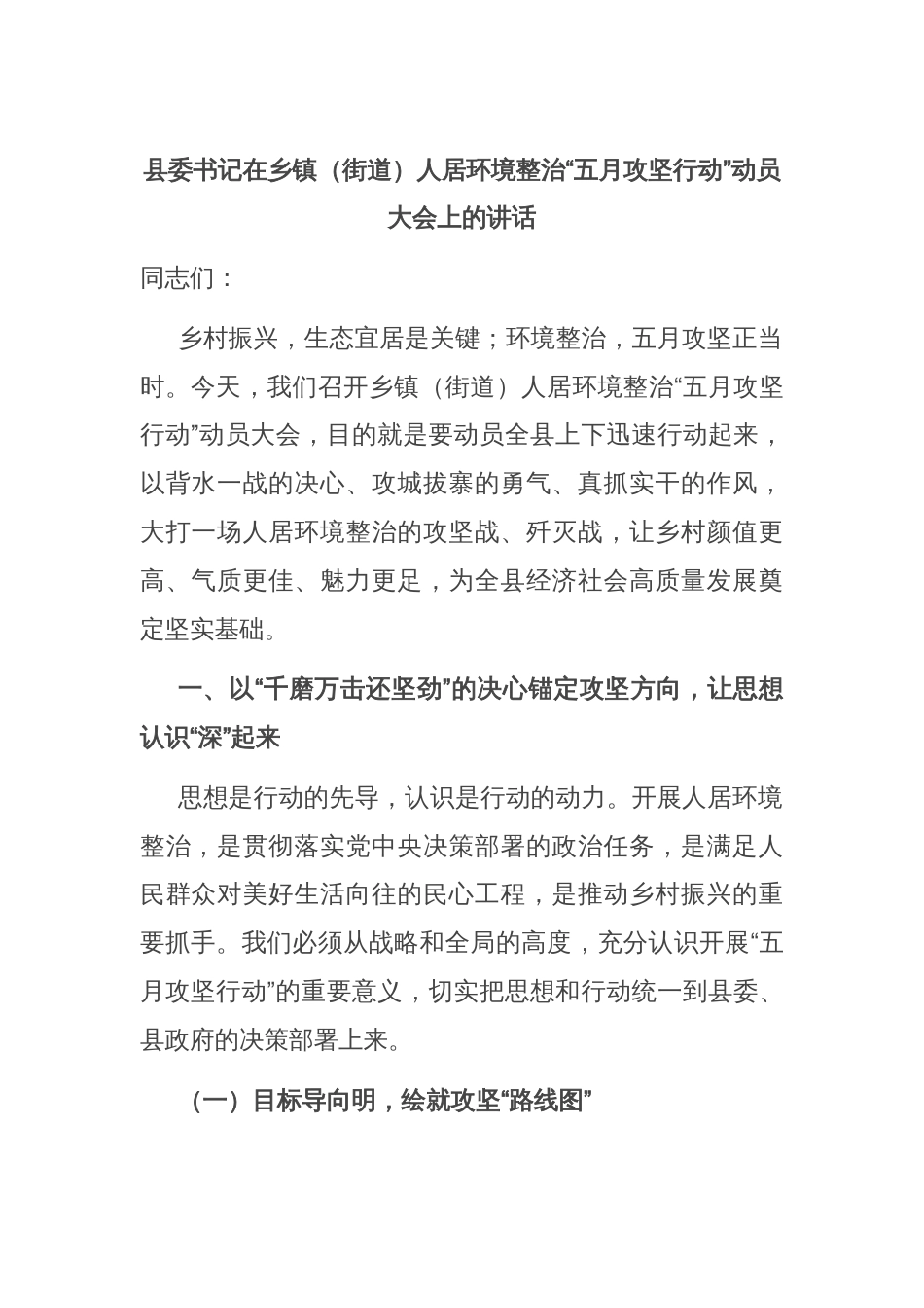 县委书记在乡镇（街道）人居环境整治“五月攻坚行动”动员大会上的讲话_第1页