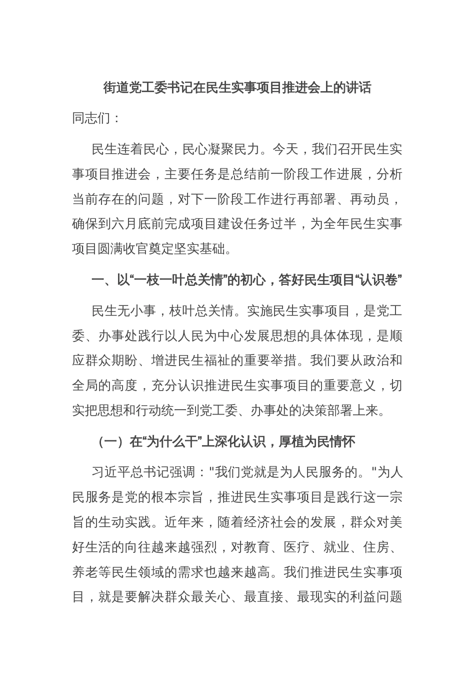 街道党工委书记在民生实事项目推进会上的讲话_第1页