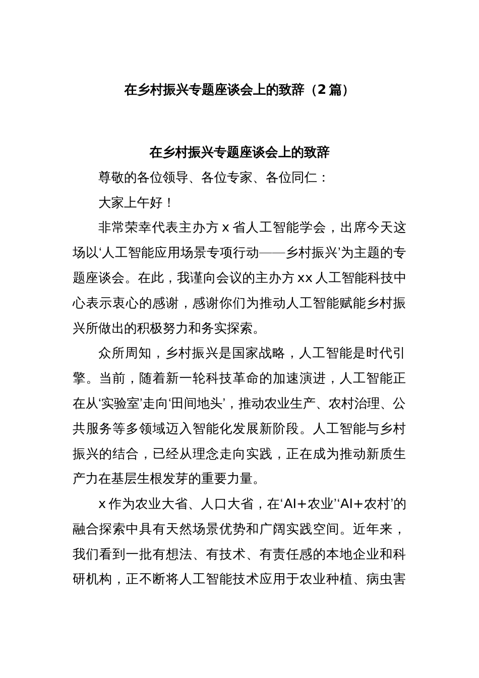 (2篇)在乡村振兴专题座谈会上的致辞_第1页