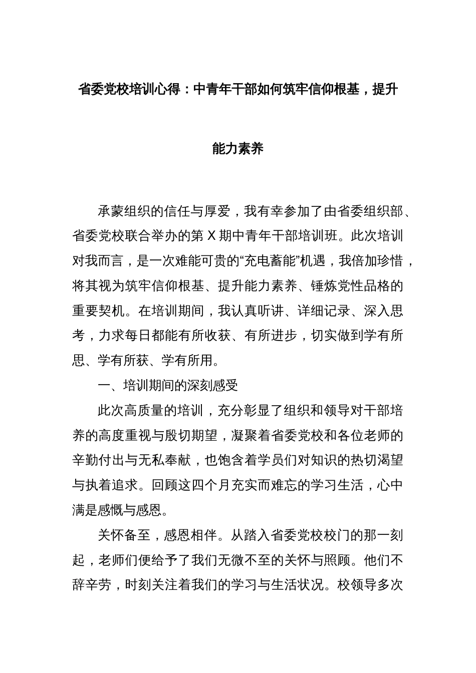 省委党校培训心得：中青年干部如何筑牢信仰根基，提升能力素养_第1页