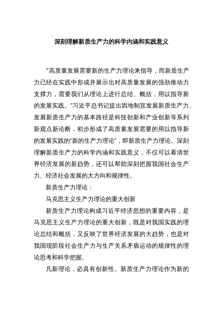 深刻理解新质生产力的科学内涵和实践意义_第1页