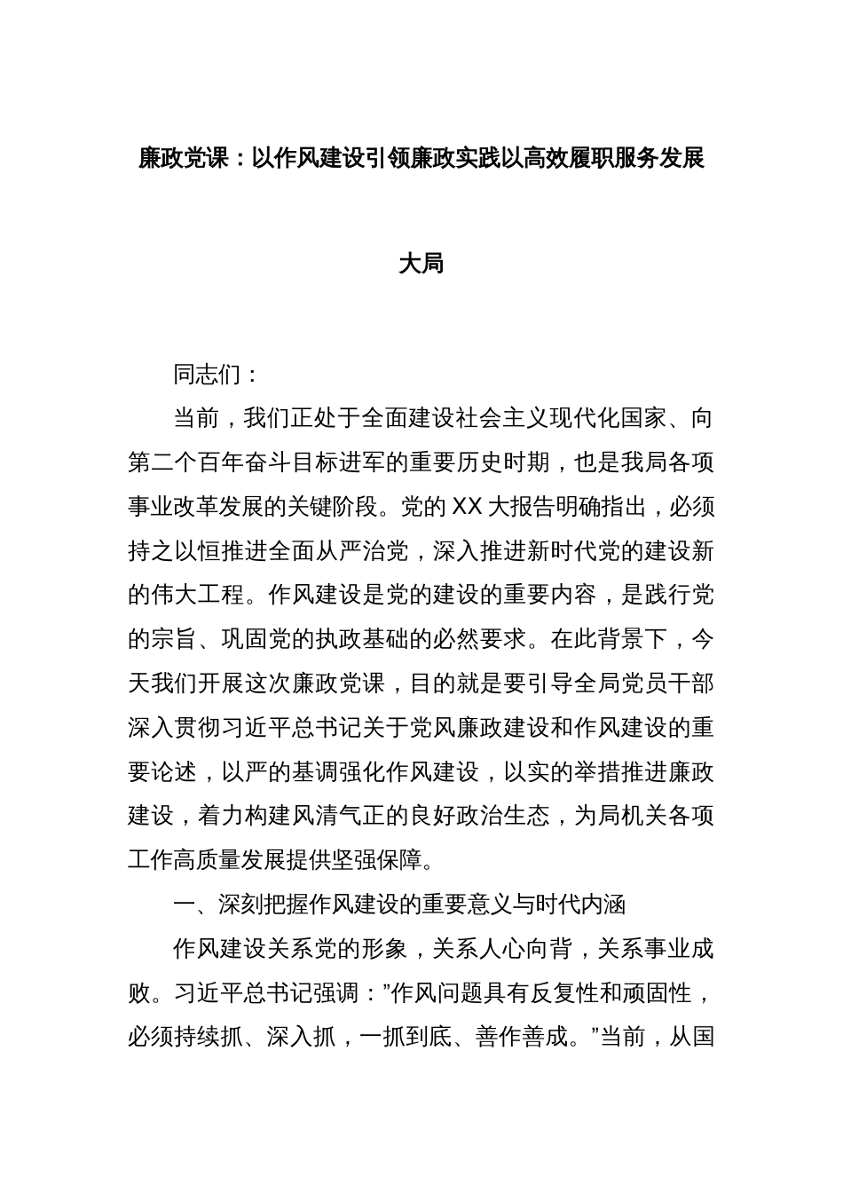 廉政党课：以作风建设引领廉政实践以高效履职服务发展大局_第1页