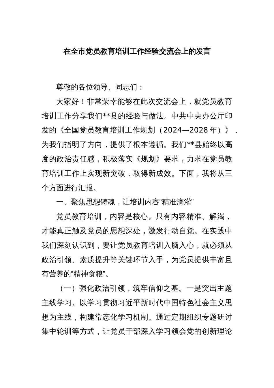 在全市党员教育培训工作经验交流会上的发言_第1页