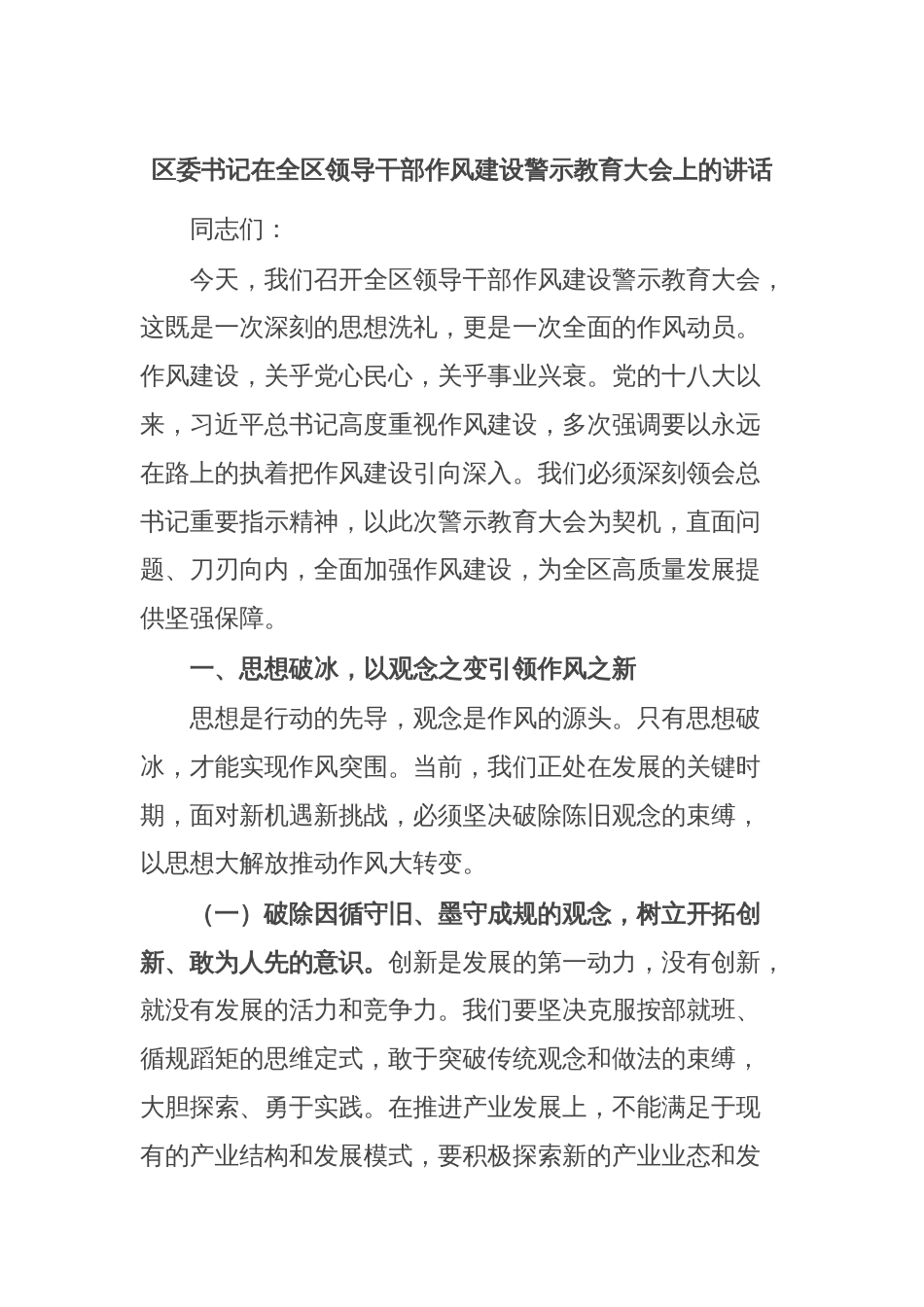 区委书记在全区领导干部作风建设警示教育大会上的讲话_第1页