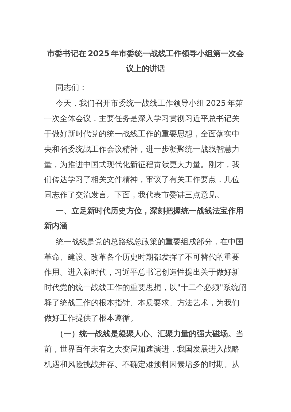 市委书记在2025年市委统一战线工作领导小组第一次会议上的讲话_第1页