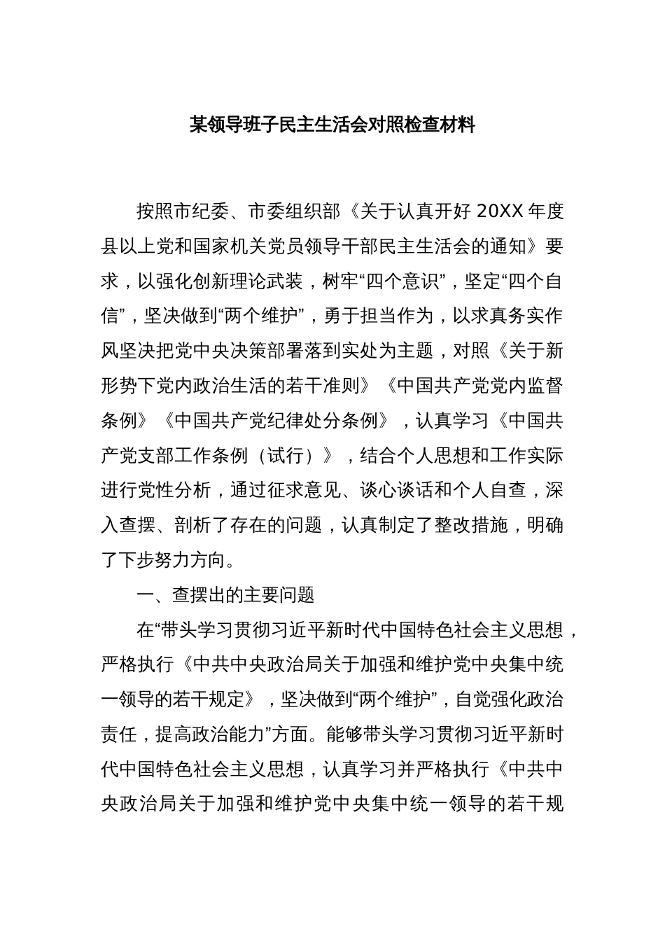 某领导班子民主生活会对照检查材料_第1页