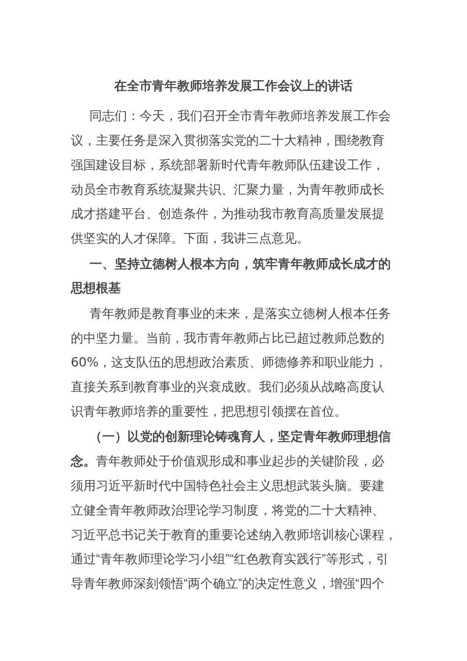在全市青年教师培养发展工作会议上的讲话_第1页