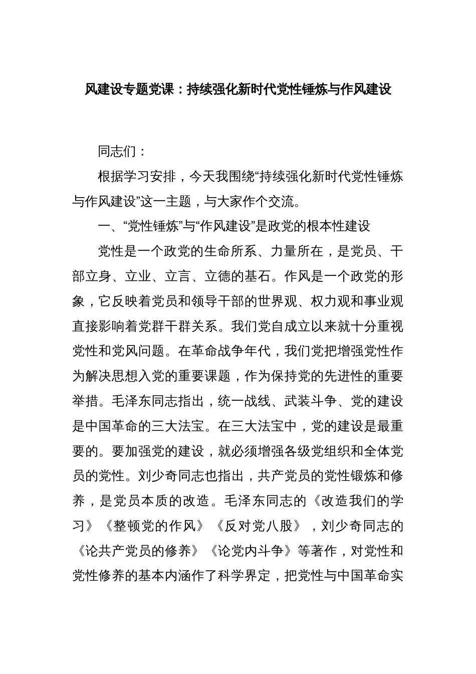 风建设专题党课：持续强化新时代党性锤炼与作风建设_第1页