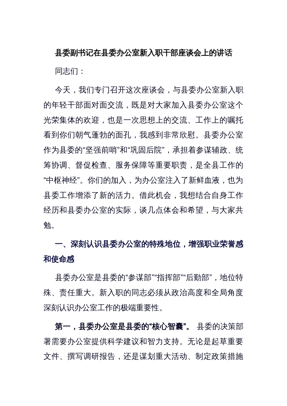县委副书记在县委办公室新入职干部座谈会上的讲话_第1页