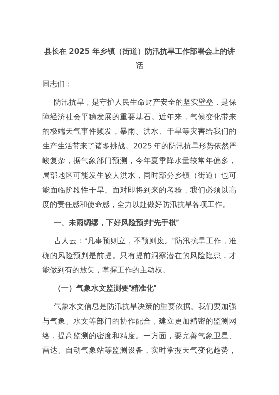 县长在 2025 年乡镇（街道）防汛抗旱工作部署会上的讲话_第1页