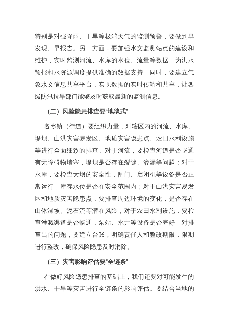 县长在 2025 年乡镇（街道）防汛抗旱工作部署会上的讲话_第2页