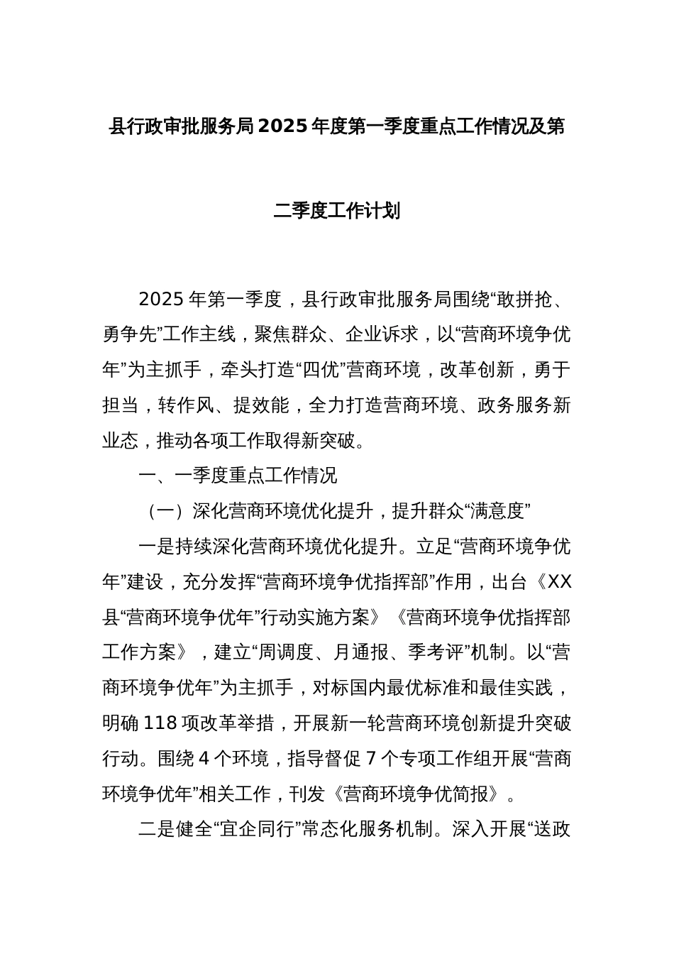 县行政审批服务局2025年度第一季度重点工作情况及第二季度工作计划_第1页