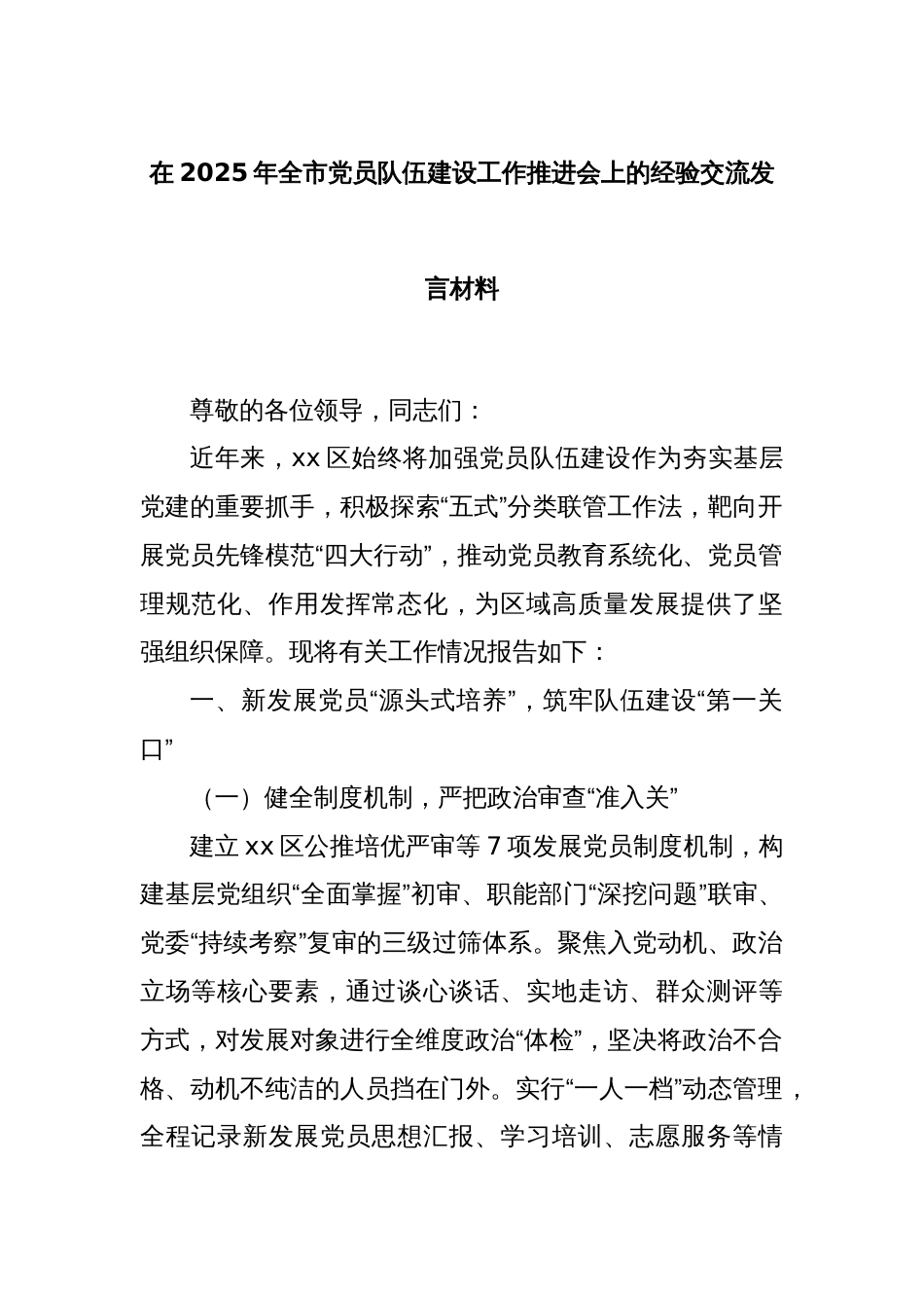 在2025年全市党员队伍建设工作推进会上的经验交流发言材料_第1页
