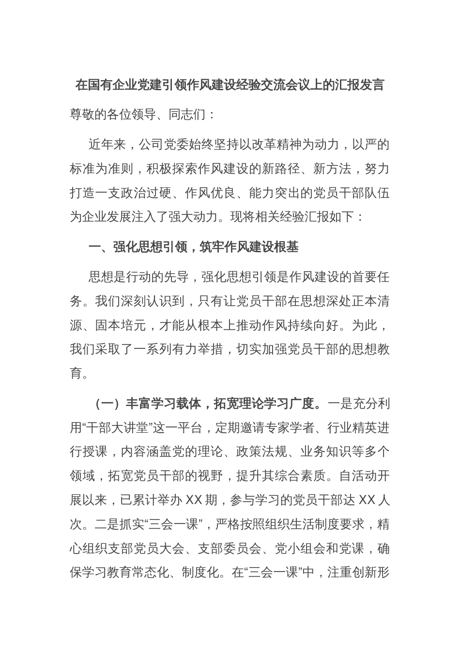 在国有企业党建引领作风建设经验交流会议上的汇报发言_第1页