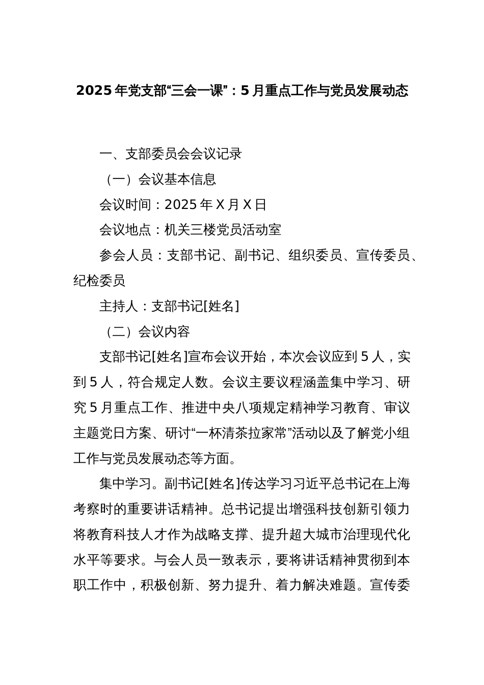 2025年党支部“三会一课”：5月重点工作与党员发展动态_第1页