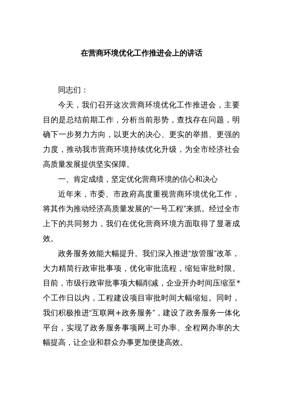 在营商环境优化工作推进会上的讲话_第1页