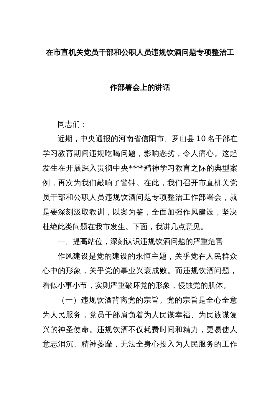在市直机关党员干部和公职人员违规饮酒问题专项整治工作部署会上的讲话_第1页