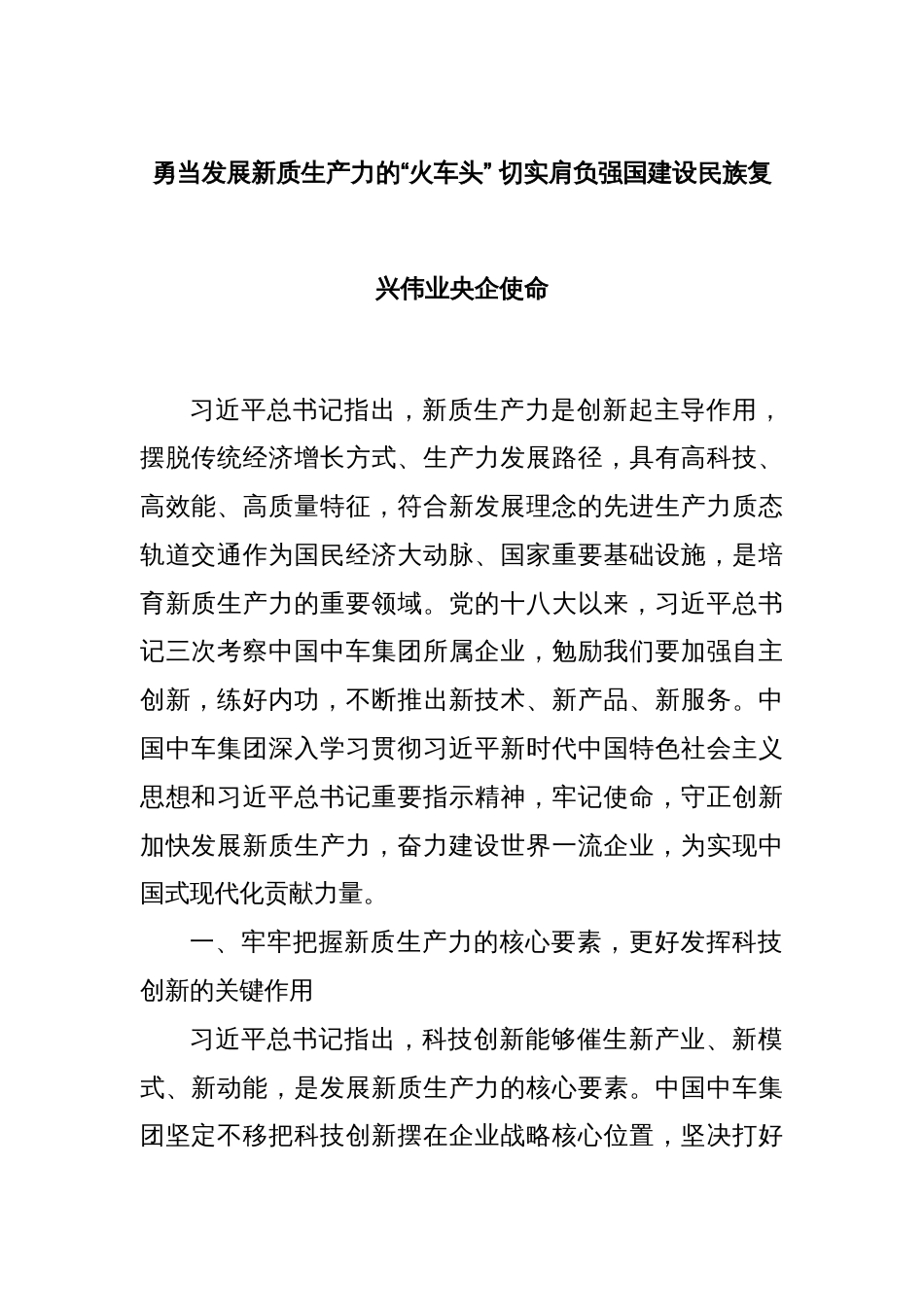 勇当发展新质生产力的“火车头” 切实肩负强国建设民族复兴伟业央企使命_第1页