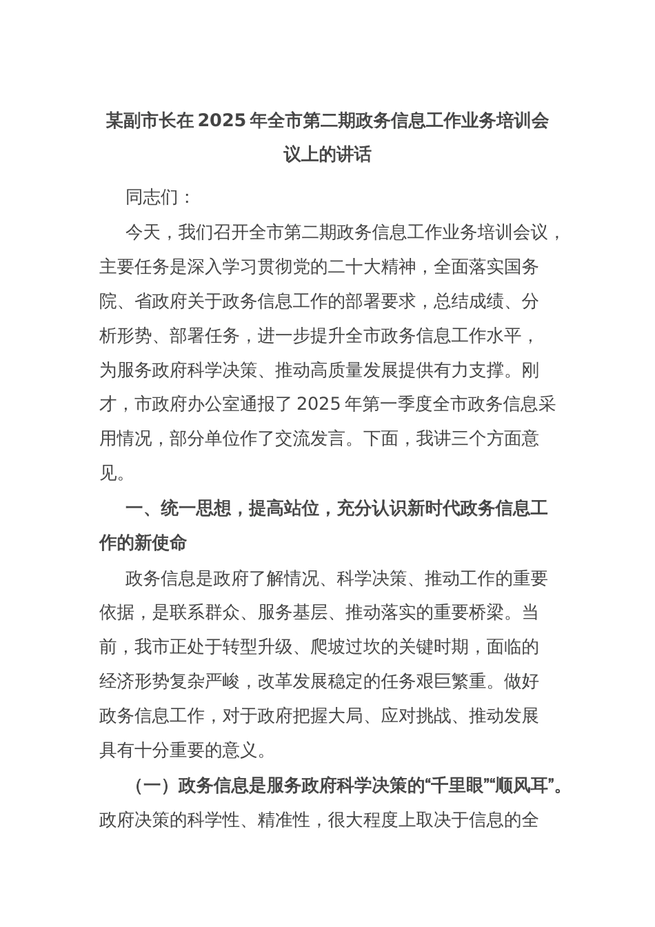 某副市长在2025年全市第二期政务信息工作业务培训会议上的讲话_第1页
