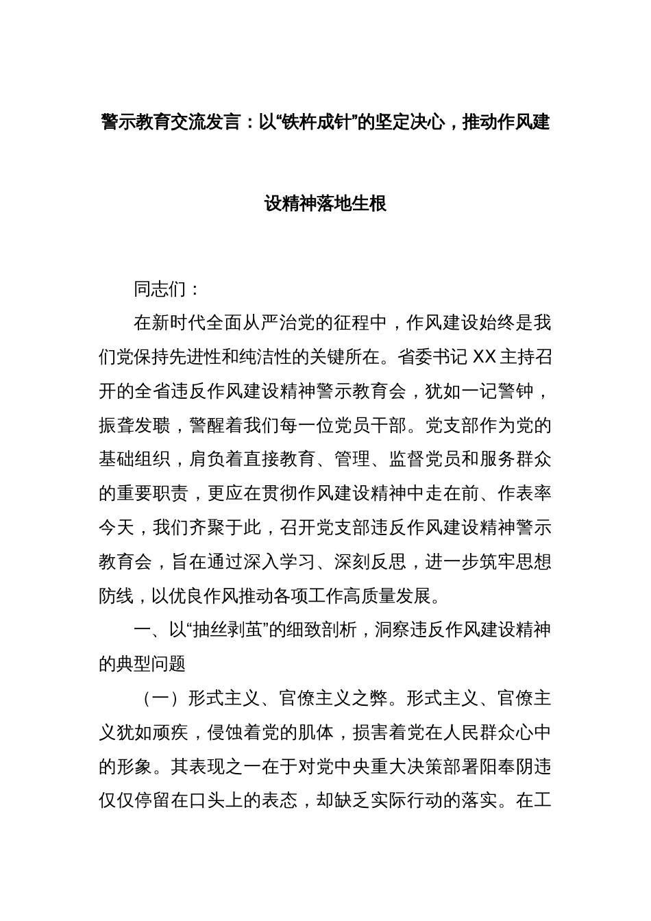 警示教育交流发言：以“铁杵成针”的坚定决心，推动作风建设精神落地生根_第1页