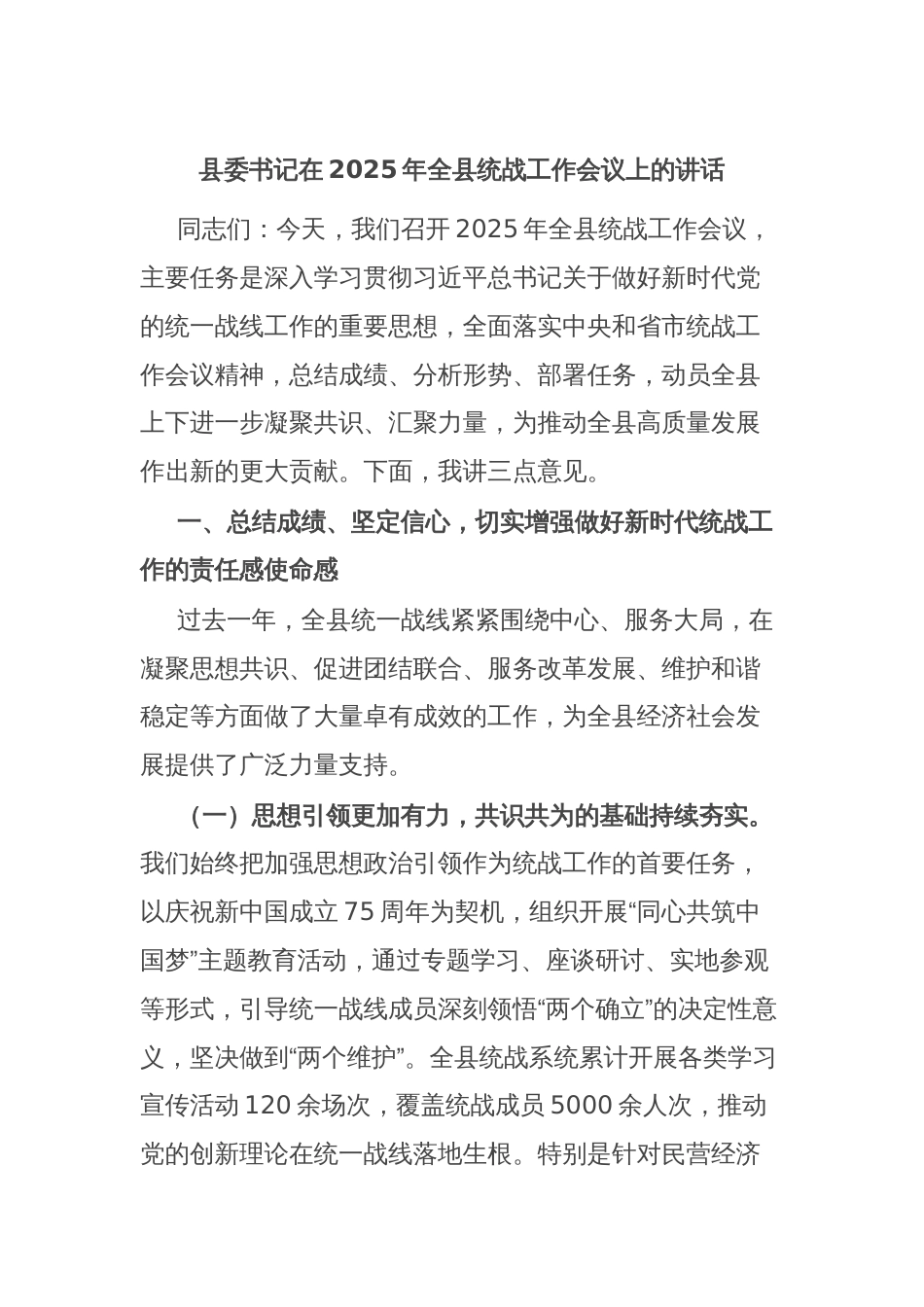 县委书记在2025年全县统战工作会议上的讲话_第1页