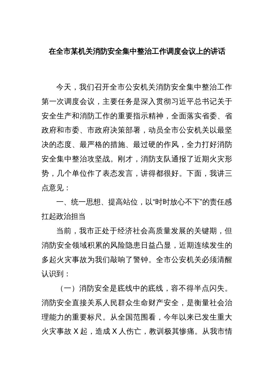 在全市某机关消防安全集中整治工作调度会议上的讲话_第1页