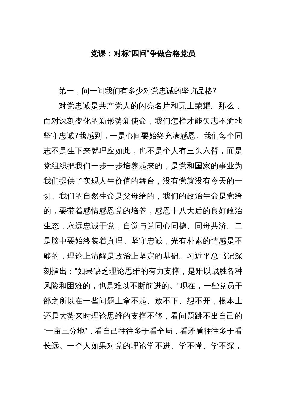 党课：对标“四问”争做合格党员_第1页