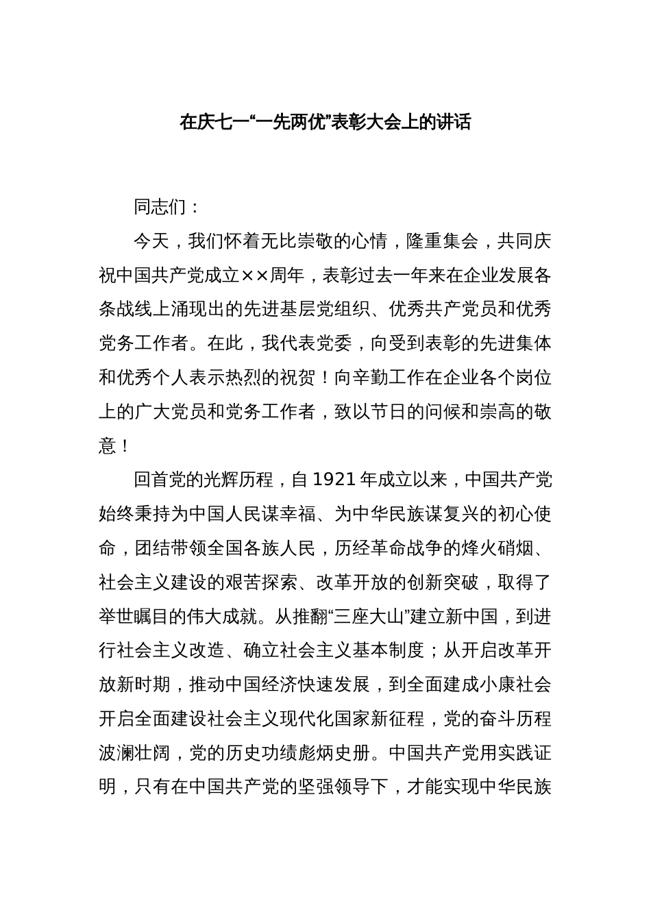 在庆七一“一先两优”表彰大会上的讲话_第1页