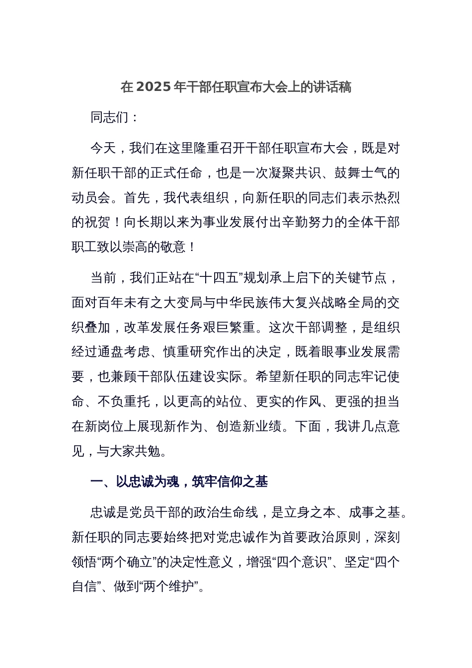 在2025年干部任职宣布大会上的讲话稿_第1页