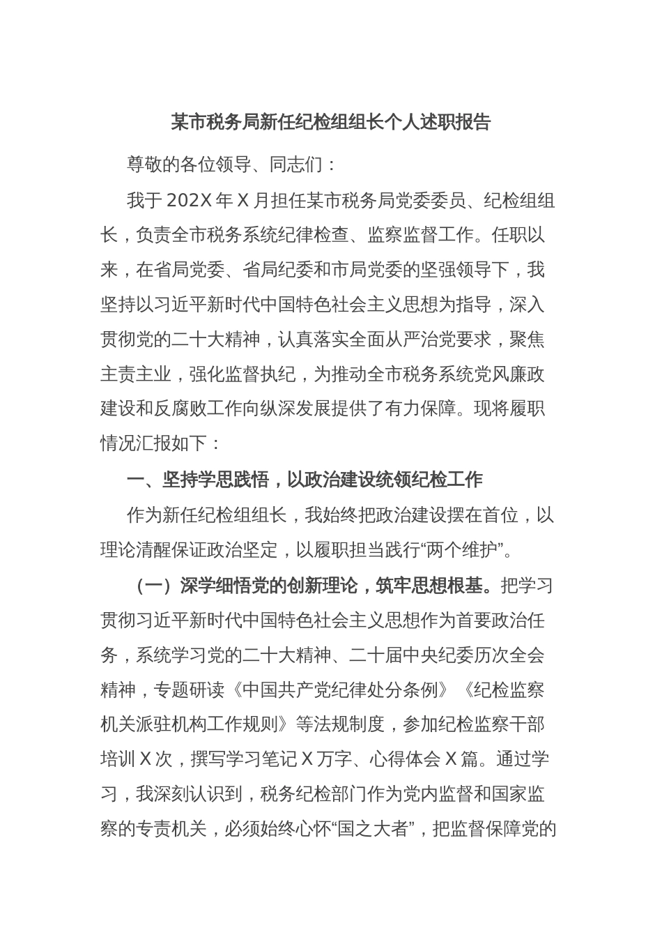 某市税务局新任纪检组组长个人述职报告_第1页
