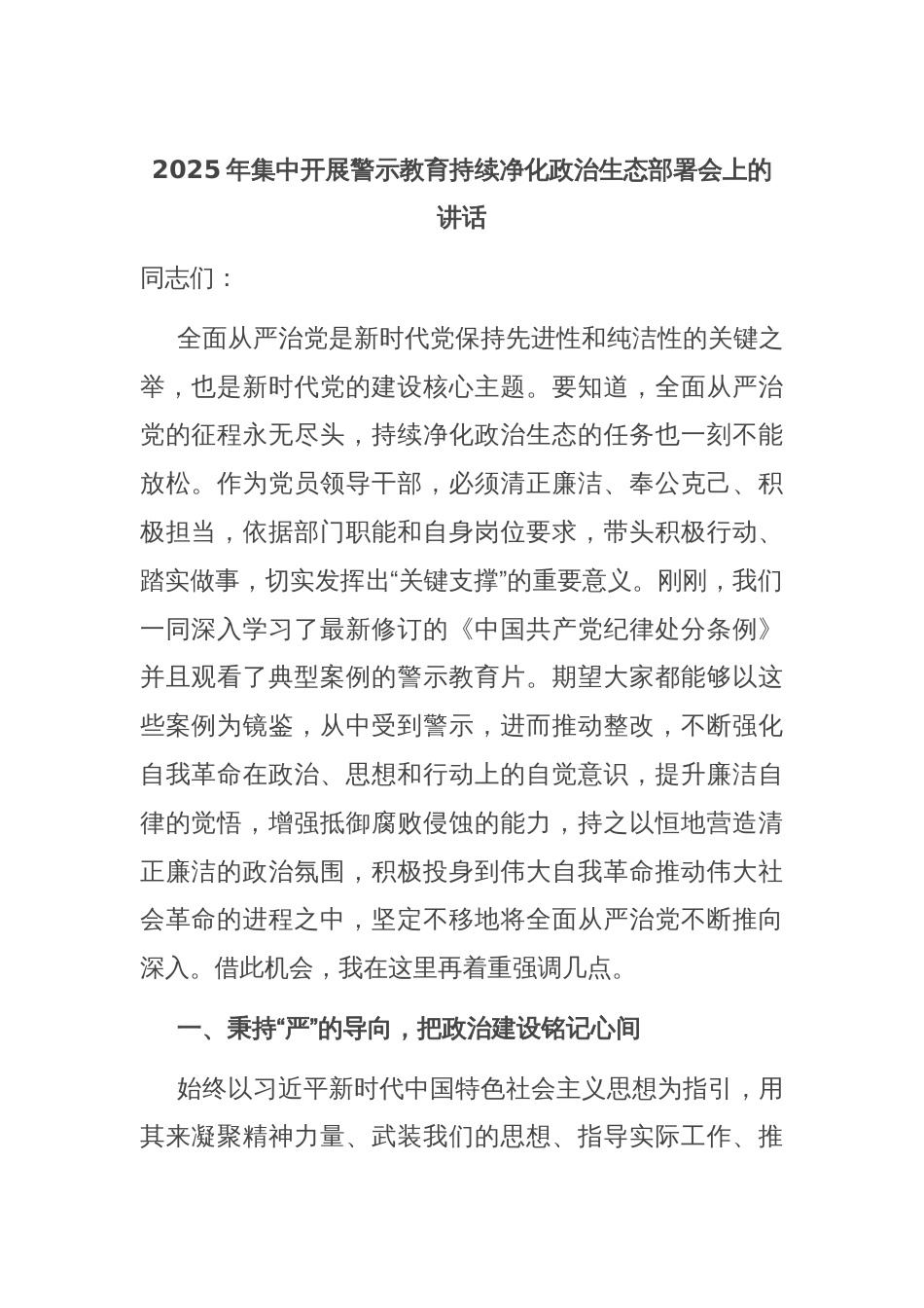 2025年集中开展警示教育持续净化政治生态部署会上的讲话_第1页