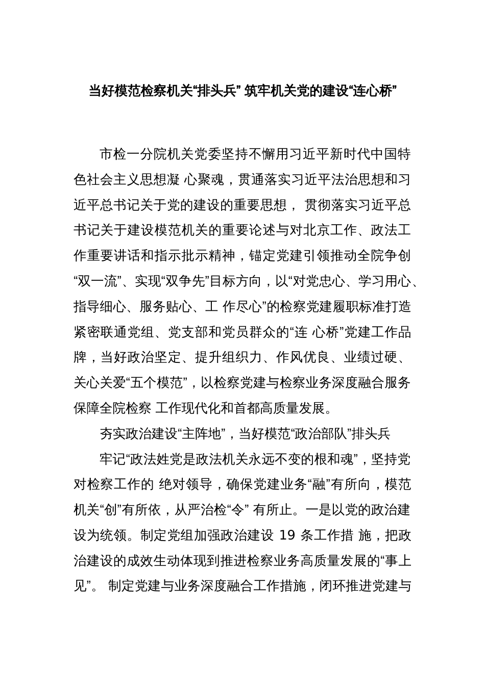 当好模范检察机关“排头兵” 筑牢机关党的建设“连心桥”_第1页