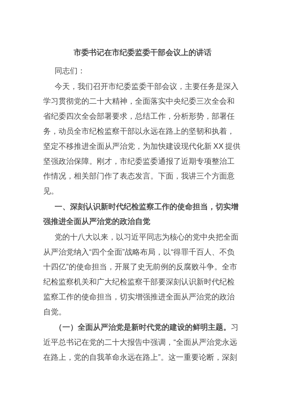 市委书记在市纪委监委干部会议上的讲话_第1页