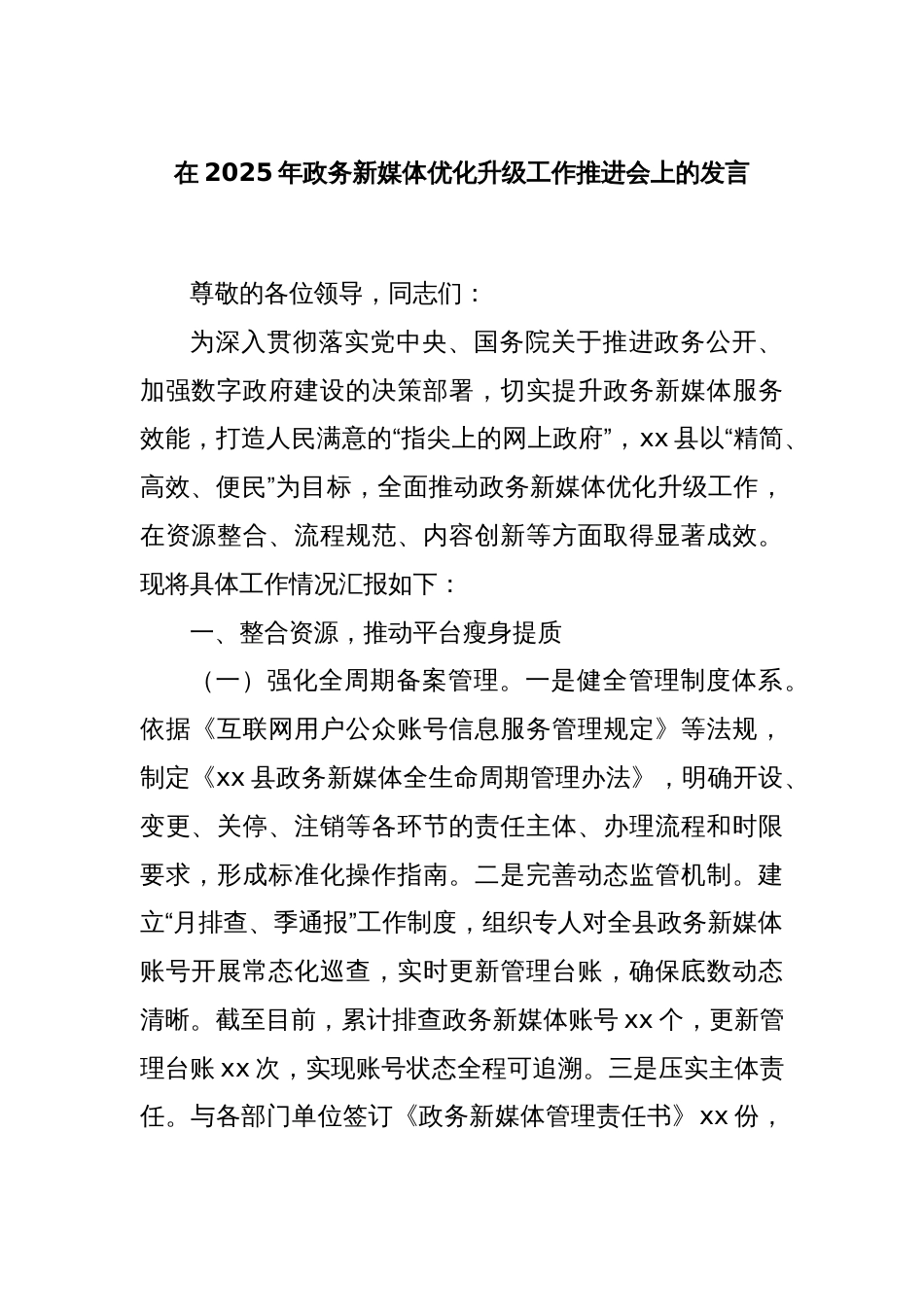 在2025年政务新媒体优化升级工作推进会上的发言_第1页