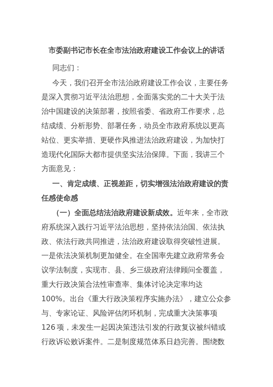 市委副书记市长在全市法治政府建设工作会议上的讲话_第1页
